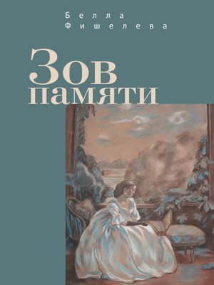 cover image of Зов памяти